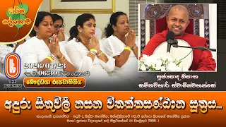 අඳුරු සිතුවිලි නසන විතක්කසණ්ඨාන සූත්‍රය... | Ven Opatha Samithavihari Thero | 2026-07-23 | 6:30AM