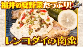 食遺産File.257「レンコダイの南蛮」＠福井県・高浜町