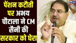 CM Saini सरकार पर Abhay Chautala का तगड़ा वार, बुढ़ापा पेंशन कटौती को बताया अन्याय