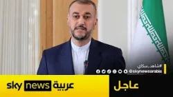 وزير الخارجية الإيراني: هجومنا على إسرائيل جاء ردا على استهداف قنصليتنا في دمشق | #عاجل