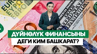 Акча агымы боюнча сыр. Дүйнөлүк финансыны деги ким башкарат? /// Биздин ЭКОНОМИКА