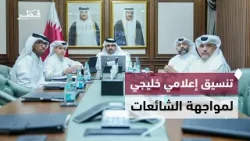 سعادة الرئيس التنفيذي للمؤسسة القطرية للإعلام يشارك في اجتماع خليجي لمواجهة حملات التضليل