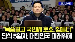 단식 5일째 장동혁… 눈 감은 호소에도 ‘왜’ 침묵하나