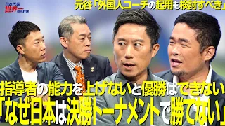 【＃サカろう】第103回　「なぜ日本代表は決勝トーナメントで勝てない」指導者の能力を上げないと…