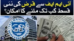 How long is possibility of receiving a new loan installment from IMF? - Aaj News