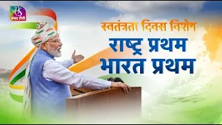 राष्ट्र प्रथम | Bharat Pratham। PM Modi's Address | Red Fort (2014-2026) | 15 August, 2026