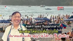 สงครามตะวันออกกลางพ่นพิษใส่เที่ยวภูเก็ต มี.ค.เดือนเดียว รายได้สูญกว่า 5 พันล้าน  : เรื่องเด่นทั่วไทย