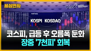 코스피, 급등 후 상승 폭 둔화…장중 '7천피' 터치 [세상만사] #코스피 #7천피 #삼성전자 #SK하이닉스