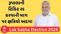 Loksabha Elections 2024 | Parshottam Rupala ની ટિકિટ રદ કરવાની માગ પર ક્ષત્રિયો અડગ!