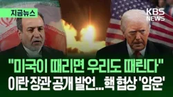 [지금뉴스] 이란 “우라늄도, 미사일도 포기 못 해”…2차 핵 협상 어디로? / KBS 2026.02.08.