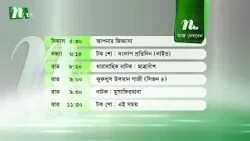 আজকের এনটিভি অনুষ্ঠানসূচি | ১৮ জানুয়ারি ২০২৬, রবিবার | নাটক, সিনেমা ও আজকের সব অনুষ্ঠান এক নজরে