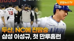 두산, NC에 진땀승…삼성 이성규, 첫 만루홈런 / 연합뉴스TV (YonhapnewsTV)