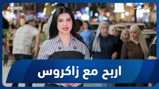 أربح مع زاكروس | 2026/9/17