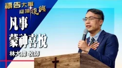 禱告大軍 2026-1-7 ~ 凡事蒙神喜悅 | 林大偉 (敬拜:哈利路亞這邊)