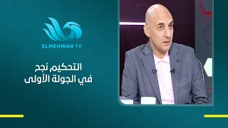 رغم بعض الحالات.. محمد عادل يكشف تقييمه لتحكيم الجولة الأولى من الدوري