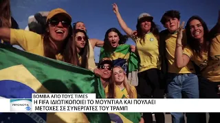 Ο Ινφαντίνο πουλάει το Μουντιάλ σε ιδιώτες που έχουν σχέσεις με τον Τραμπ!