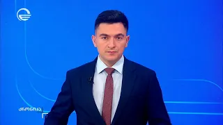 ქრონიკა 17:00 საათზე - 30 აგვისტო, 2026 წელი
