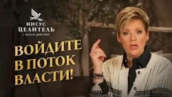 ЦАРСТВУЙТЕ в своей жизни. СВОБОДА ВО ХРИСТЕ. «Иисус – Целитель!»