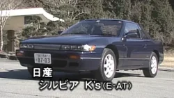 日産 シルビアK's　tvk「新車情報」公式　1991年2月16日放送