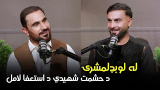 خاپونه ـ پنځه وېشتمه برخه ـ حشمت الله شهیدي ولې د یو ورځنیو او تسټ لوبو له لوبډلمشرۍ استعفا ورکړه؟