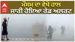 Punjab Weather Today | ਮੌਸਮ ਦਾ ਵੇਖੋ ਹਾਲ , ਜਾਰੀ ਹੋਇਆ ਰੇਡ ਅਲਰਟ | Punjab