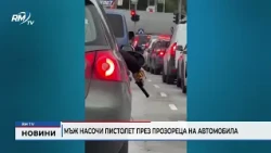RM TV: Мъж насочи пистолет през прозореца на автомобила