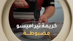 كيفية تحضير كريمة التيراميسو المتماسكة والناجحة | الشاف #صلاح_الباتني 🍨🥄