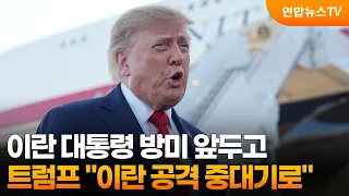 Ahead of Iranian President's U.S. Visit... Trump: "At a Critical Crossroads for Total Annihilatio...