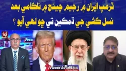 Trump Under Fire: After Failed Regime Change in Iran, Accused of Threats | Power And Politcs