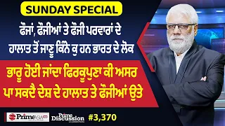 Prime Discussion (3,370) || ਫੌਜਾਂ, ਫੌਜੀਆਂ ਤੇ ਫੌਜੀ ਪਰਵਾਰਾਂ ਦੇ ਹਾਲਾਤ ਤੋਂ ਜਾਣੂ ਕਿੰਨੇ ਕੁ ਹਨ ਭਾਰਤ ਦੇ ਲੋਕ