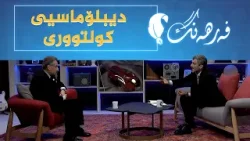 فەرهەنگ _ دیپلۆماسیی کولتووری، بە میوانداری نووسەر و رووناکبیر، سۆران نەقشبەندی