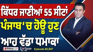 Khabar Di Khabar (2,547) | ਕਿੱਧਰ ਜਾਣੀਆਂ 55 ਸੀਟਾਂ, ਪੰਜਾਬ ‘ਚ ਹੋਊ ਹੁਣ ਆਹ ਵੱਡਾ ਧਮਾਕਾ