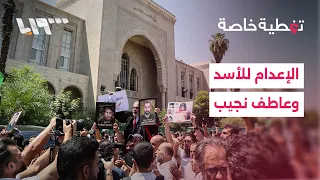 كيف تفاعل الشارع السوري مع أحكام الإعدام بحق بشار الأسد وعاطف نجيب؟