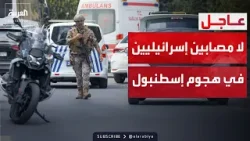 إسرائيل: قنصليتنا في إسطنبول كانت خالية وقت الهجوم