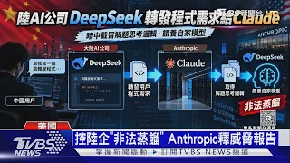 假帳號盜算力! 偷模型對話轉售牟利 Anthropic報告點名陸企｜十點不一樣20260914 @TVBSNEWS01
