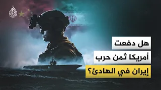 كيف أثرت حرب إيران على جاهزية الولايات المتحدة لمواجهة الصين؟