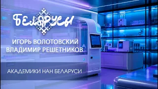 ACADEMICIANS OF THE NAS OF BELARUS on their profession and the formula for life from the perspect...
