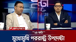 সবার আগে বাংলাদেশ : বাস্তবতা কী? | ২৪ ঘণ্টা | 24 Ghonta | 02 August 2026 | Jamuna TV