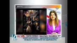 Μαντώ Μαυρογένη: Προβολή ντοκιμαντέρ στο Δημαρχείο Σιδηροκάστρου