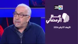 مع الرمضاني : الأربعاء 07 يناير 2026
