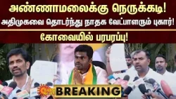 BREAKING | Annamalai-க்கு நெருக்கடி! ADMK-வை தொடர்ந்து NTK வேட்பாளரும் புகார்! | Election 2024