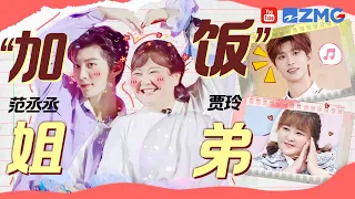 【贾玲×范丞丞】“加饭”姐弟脑回路有多绝？贾玲一眼识破范丞丞“卧底” 杨迪关晓彤直接看呆！ | 人气组合主题特辑
