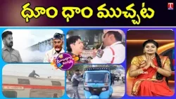 New Year Celebrations | Drunken Youth Hulchul |Revanth Conspiracy On Irrigation | Dhoom Dhaam |TNews