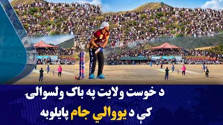 د زرګونه نندارچیانو په شتون کې د خوست ولایت په باک ولسوالۍ کې د یووالي جام پایلوبه ترسره شوه