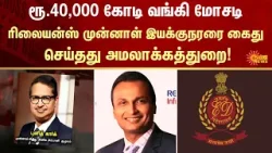Who is Punit Garg | ED | Arrests | Ex-RCom President |  Rs 40,000-cr alleged bank loan fraud case