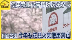 札幌・円山公園、今年も花見の火気使用禁止を継続 ゴミ放置問題や“火気使用禁止”に対する苦情少なさ受け 札幌・円山公園、今年も花見の火気使用禁止を継続 ゴミ放置問題や“火気使用禁止”に対する苦情少なさ受け