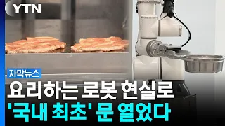 Pork Belly in ‘1 Minute’ Possible... Korea First to Open Food Robot Center [Subtitle News] / YTN
