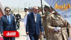 بعد زيارة أردوغان إلى بغداد.. كيف ينجح العراق وتركيا في تجاوز الخلافات السياسية؟ - الرابط