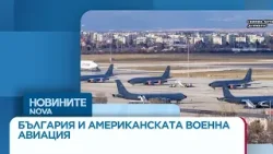 Анализатори: България е междинна точка за американска военна авиация, не база