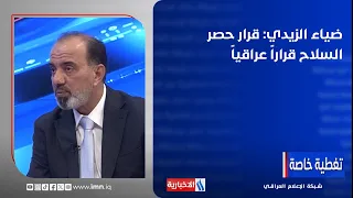 Diaa Al-Zaidi: The decision to regulate weapons is an Iraqi one